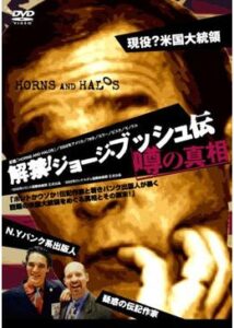 200409解禁！ジョージ・ブッシュ伝 噂の真相79