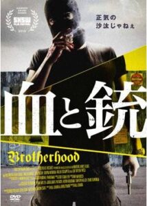200409血と銃 BROTHERHOOD76