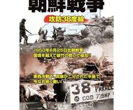 200409朝鮮戦争 攻防38度線 CCP-91955