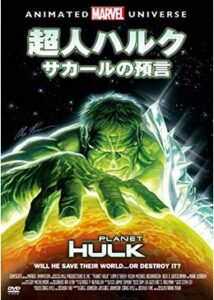 200409超人ハルク:サカールの預言81