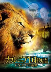 200409ナルニア国物語 C.S.ルイスの軌跡54