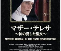 200409マザーテレサ 神の愛した聖女95