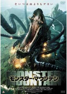 200409モンスター・マウンテン90