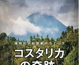 200409コスタリカの奇跡 ～積極的平和国家のつくり方～90