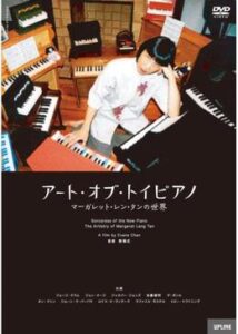 200409アート・オブ・トイピアノ／マーガレット・レン・タンの世界91