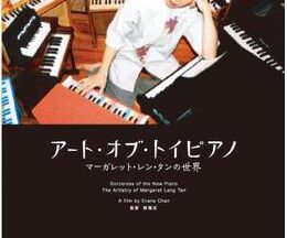 200409アート・オブ・トイピアノ／マーガレット・レン・タンの世界91