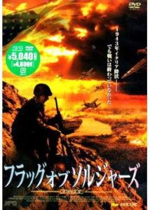 200409フラッグ・オブ・ソルジャーズ 勝利なき戦場110