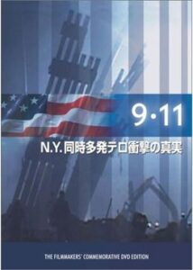 2004099.11～N.Y.同時多発テロ衝撃の真実130