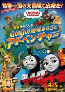 200409映画 きかんしゃトーマス Go！Go！地球まるごとアドベンチャー86