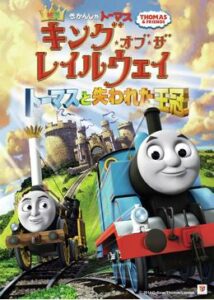 200409きかんしゃトーマス キング・オブ・ザ・レイルウェイ トーマスと失われた王冠61