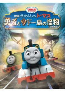 200409映画 きかんしゃトーマス 勇者とソドー島の怪物(モンスター)60