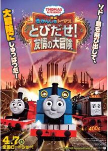 200409映画 きかんしゃトーマス とびだせ！友情の大冒険73