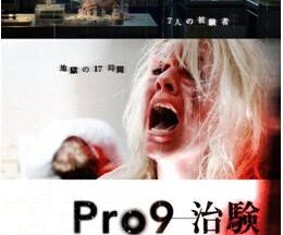 200409Pro9 治験83