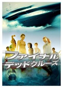 200409ファイナル・デッドクルーズ99