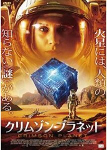 200409クリムゾン・プラネット95