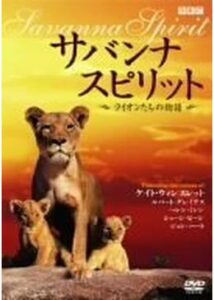 200409サバンナ スピリット ライオンたちの物語