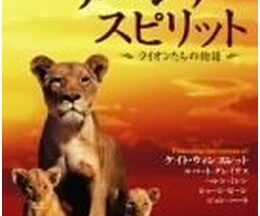 200409サバンナ スピリット ライオンたちの物語