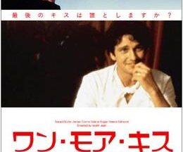 200409ワン・モア・キス102