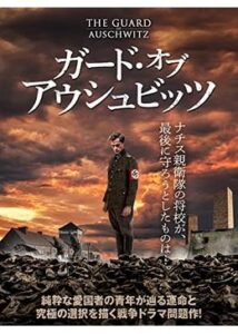 200409ガード・オブ・アウシュビッツ90