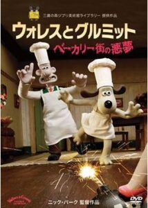 200409ウォレスとグルミット／ベーカリー街の悪夢29