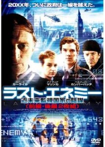 200409ラスト・エネミー 近未来監視国家の陰謀311