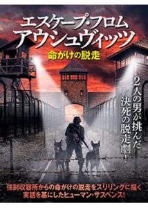 200409エスケープ・フロム・アウシュヴィッツ 命がけの脱走83