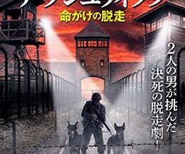 200409エスケープ・フロム・アウシュヴィッツ 命がけの脱走83