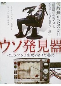 200409ウソ発見器 -YES or NO 生死を賭けた選択-94