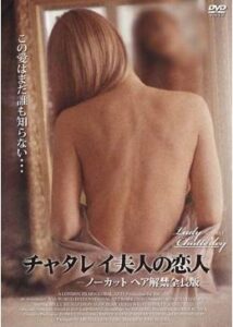 200409チャタレイ夫人の恋人／オリジナル完全版215