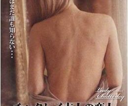 200409チャタレイ夫人の恋人／オリジナル完全版215