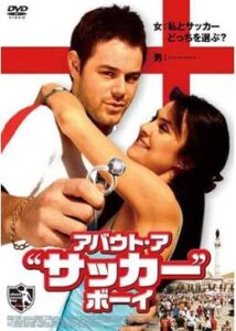 200409アバウト・ア・“サッカー”・ボーイ100