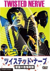 200409ツイステッド・ナーブ 密室の恐怖実験113