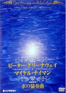 200409ピーター・グリーナウェイ+マイケル・ナイマン 短編傑作集 水の協奏曲