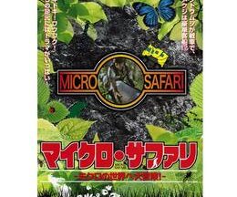 200409マイクロ・サファリ ミクロの世界へ大冒険！73