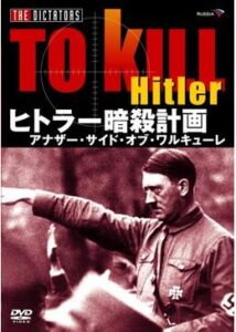 200409ヒトラー暗殺計画102