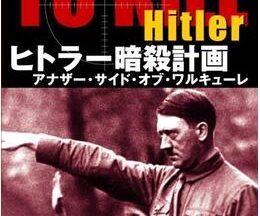 200409ヒトラー暗殺計画102