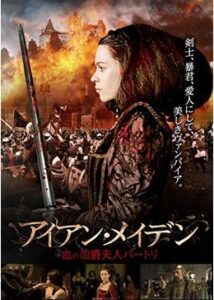 200409アイアン・メイデン 血の伯爵夫人バートリ140