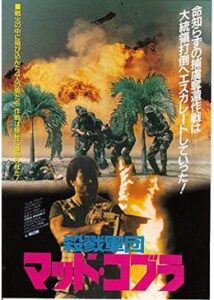 200409殺戮軍団マッド・コブラ93