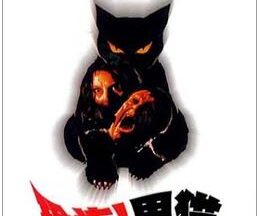200409ルチオ・フルチの 恐怖！黒猫88