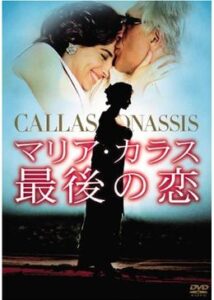 200409マリア・カラス 最後の恋117