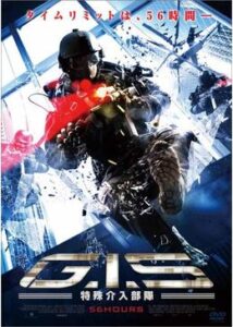 200409G.I.S特殊介入部隊 56HOURS106