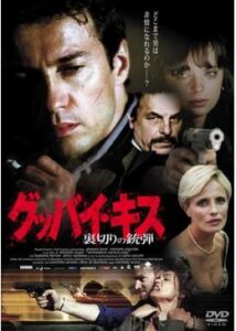 200409グッバイ・キス -裏切りの銃弾-107