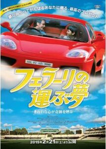 200409フェラーリの運ぶ夢139