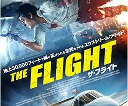 200409THE FLIGHT ザ・フライト116