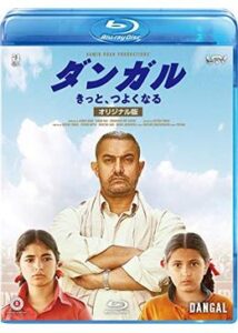 200409ダンガル きっと、つよくなる 〈オリジナル版〉161