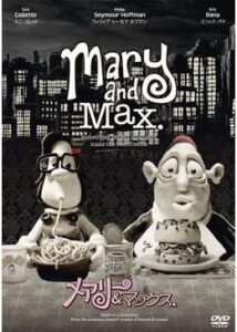 200409メアリー&マックス94