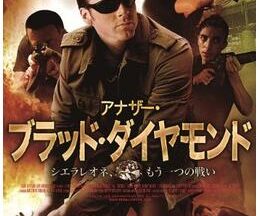 200409アナザー・ブラッド・ダイヤモンド シエラレオネ、もう一つの戦い87