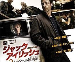 200409不良探偵ジャック・アイリッシュ 2人の父への鎮魂歌93