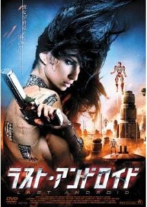 200409ラスト・アンドロイド99