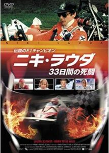 200409伝説のF1チャンピオン ニキ・ラウダ／プライドをかけた33日間の死闘95